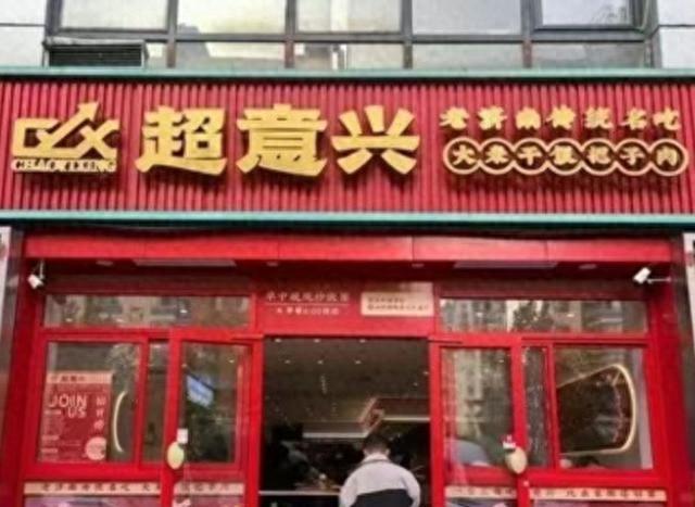 超意兴什么时候成立的，超意兴总店在什么位置
