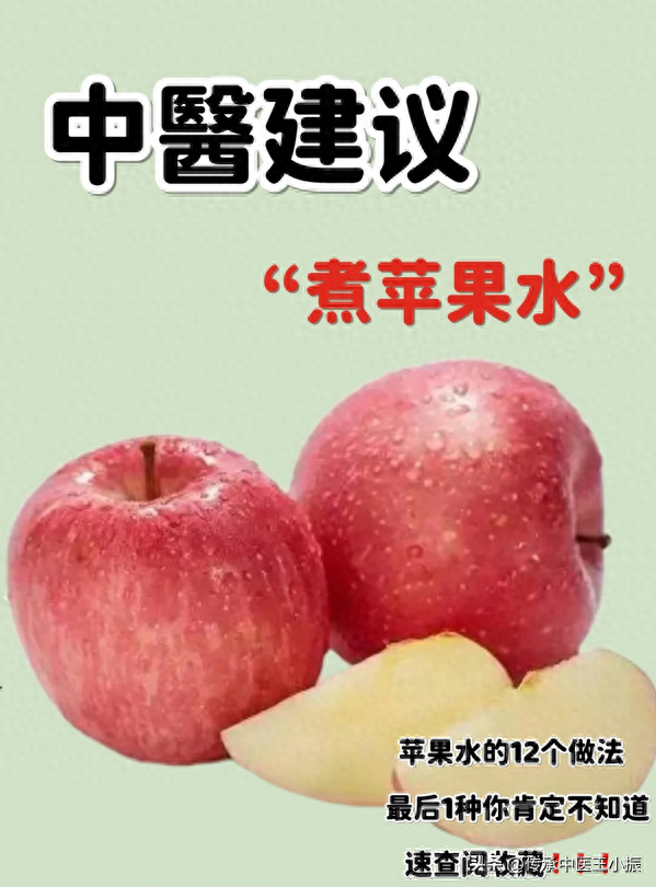 中翳建议喝苹果水好处多多，大人小孩老人都适合！
